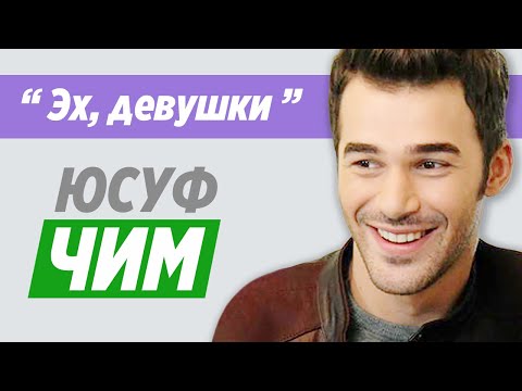 Видео: Юсуф Чим. Биография и закадровая жизнь турецкого актера