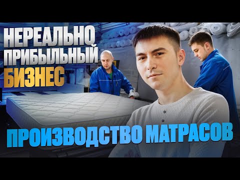 Видео: Начал бизнес с нуля в гараже 20 лет назад / Стартап из гаража в прибыльное производство матрасов