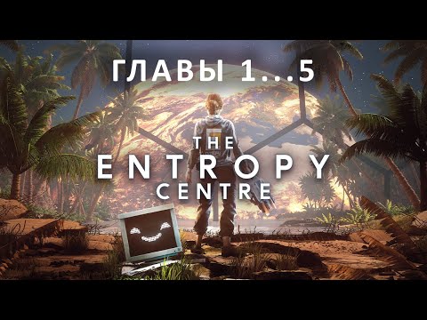 Видео: The Entropy Centre | Прохождение | Главы 1...5