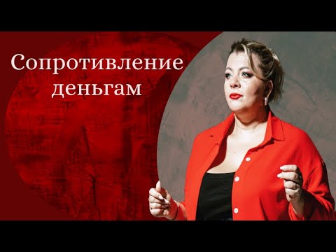Видео: Сопротивление деньгам | Психолог Светлана Горбач