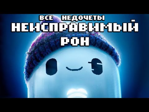 Видео: Все недочеты-грехи "Неисправимый Рон"