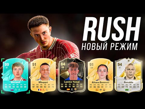 Видео: RUSH FC 25 | лучший режим в игре ?