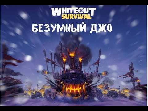 Видео: Безумный Джо в Whiteout Survival: Как Выжить и Победить!