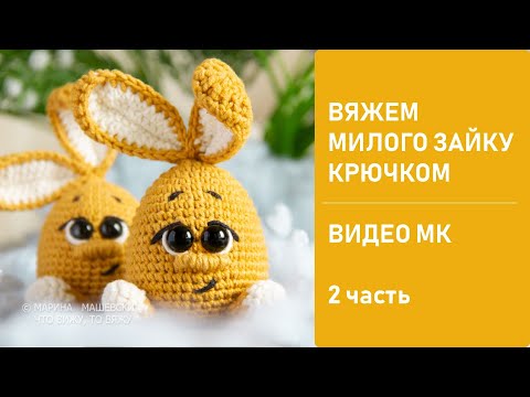 Видео: Очаровательный Пасхальный зайка крючком. Видео МК. 2 часть. Ссылка на 1 часть в описании под видео