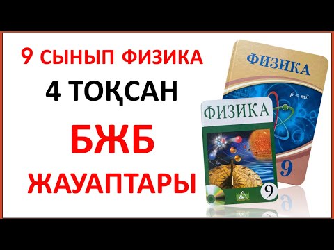 Видео: 9 сынып физика 4 тоқсан БЖБ жауаптары. “Атом құрылысы. Атомдық құбылыстар” бөлімі бжб 4 тоқсан 9 кл