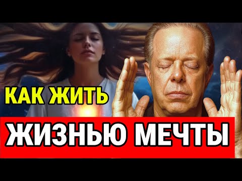 Видео: Как ЖИТЬ ЖИЗНЬЮ МЕЧТЫ? Медитация на ночь по Джо Диспензе. Пошаговая инструкция для сна.