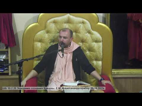 Видео: ШБ 10.2.20 Эпидемия сознания Кришны. Е.М. Ачьютананда прабху. 25.10.2025г.