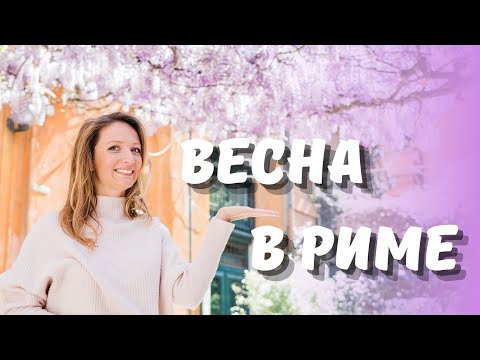 Видео: ПРОГУЛКА ПО ВЕСЕННЕМУ РИМУ с гидом Анной Синицей