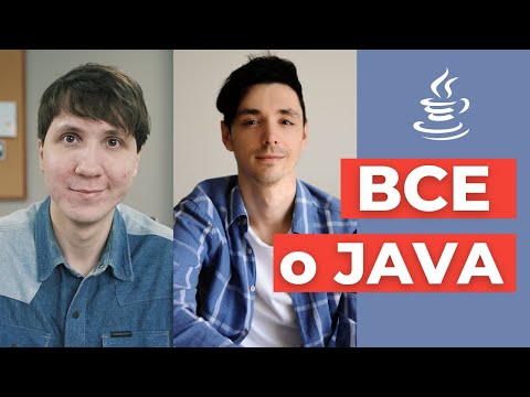 Видео: Как стать JAVA РАЗРАБОТЧИКОМ? Где учиться программированию? Как пройти собеседование на Java?