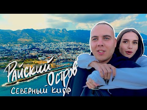 Видео: РАЙСКИЙ ОСТРОВ. ПРЕИМУЩЕСТВА И ПЛЮСЫ СЕВЕРНОГО КИПРА