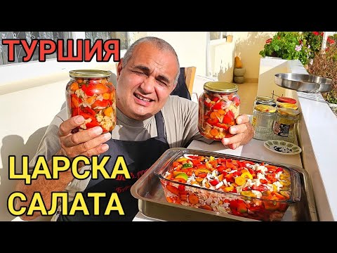 Видео: Царска салата  - вкусна и апетитна туршия! Зимнина за студените зимни дни!