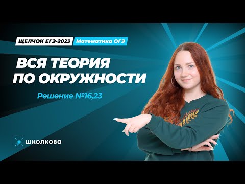 Видео: ЩЕЛЧОК ОГЭ по математике | Вся теория по окружности. Решение №16,23