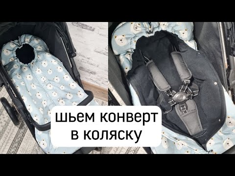 Видео: Конверт в коляску с прорезями под ремни безопасности. Выкройка конверта в коляску.