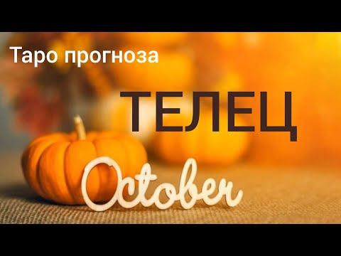 Видео: ТЕЛЕЦ ♉ Таро прогноза за ОКТОМВРИ 2024 #tarot #tarotreading #рийдинг #таро #телец #хороскоп