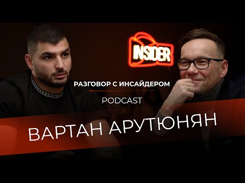 Видео: Разговор с инсайдером: Вартан Арутюнян