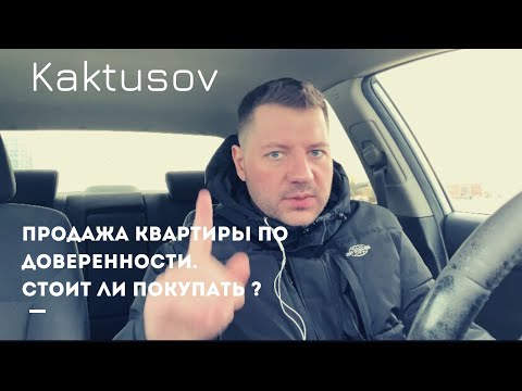 Видео: ПРОДАЖА КВАРТИРЫ ПО ДОВЕРЕННОСТИ / СТОИТ ЛИ ПОКУПАТЬ?