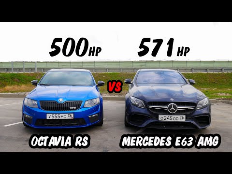 Видео: ЦАРЬ ШКОДА vs MERCEDES E63 AMG. БЕШЕНЫЙ ПАКЕТ СОКА или МОГУЧИЙ МЕРСЕДЕС? SKODA OCTAVIA RS St 3+ APR