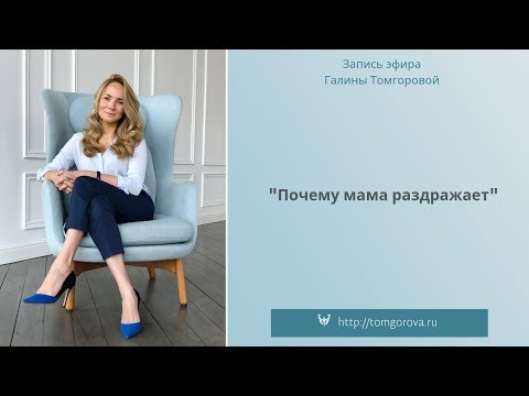Видео: Почему мама раздражает:запись эфира Галины Томгоровой