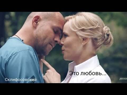 Видео: ||Склифосовский|| Брагин и Нарочинская || Это любовь...