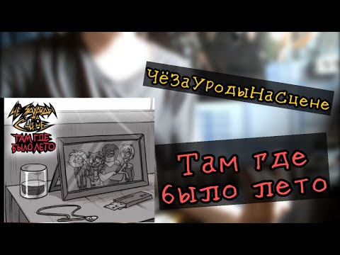 Видео: ЧёЗаУродыНаСцене - Там где было лето | разбор на гитаре