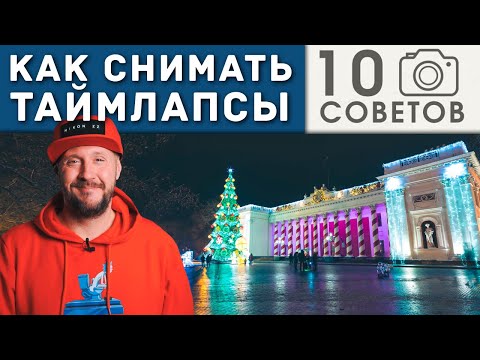 Видео: Таймлапс Видео – 10 советов по съемке – Timelapse - Фотошкола Скрипников 6+