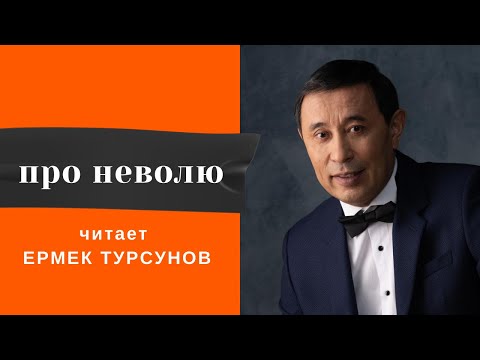 Видео: "Про неволю"  рассказ, читает автор Ермек Турсунов