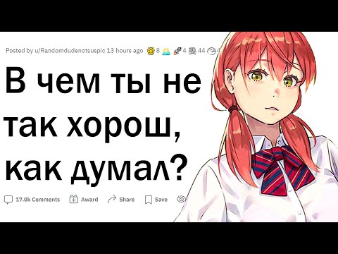 Видео: В чем ты не так хорош, как думал?