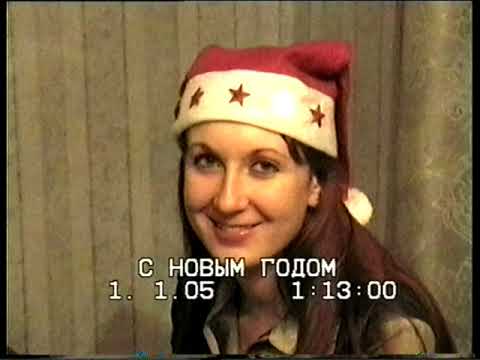 Видео: новый год 2005