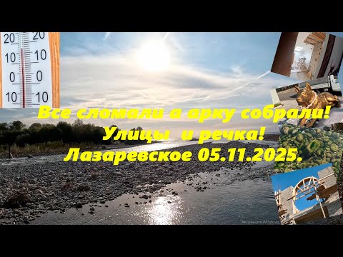 Видео: Все сломали!!! Лазаревское ,улицы, речка, пляжи!  11.05.2025.