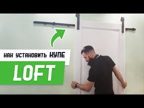 Видео: Система для раздвижных дверей Лофт - Бородатая Дверь - канал про межкомнатные двери