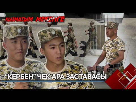 Видео: "Кербен" чек ара заставасы // КЫЗМАТЫМ МЕКЕНГЕ берүүсү