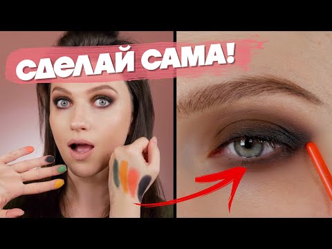 Видео: НОВЫЙ ТРЮК В МАКИЯЖЕ - ТАК ПРОСТО! ДЫМЧАТЫЙ МАКИЯЖ ХОТЬ НА КАЖДЫЙ ДЕНЬ