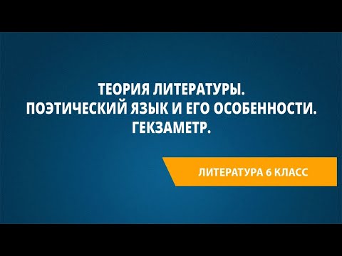 Видео: Теория литературы. Поэтический язык и его особенности. Гекзаметр.