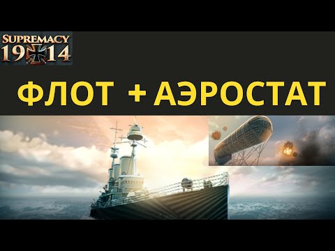 Видео: Supremacy 1914 Флот + Аэростат
