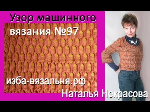 Видео: Ажурное вязание на одной фонтуре. Узор  №97