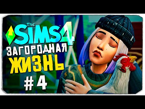 Видео: КАК ЗАРАБОТАТЬ НА ЯРМАРКЕ КУР? - СИМС 4 - The Sims 4 (Загородная Жизнь)