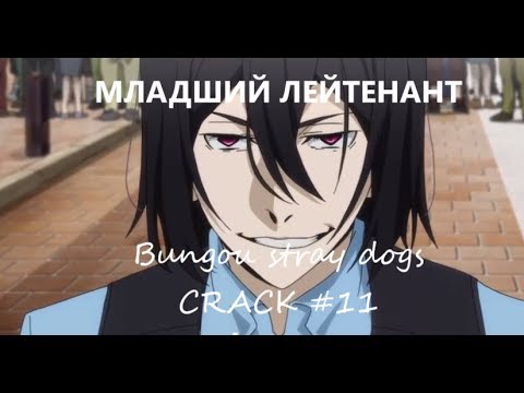 Видео: МЛАДШИЙ ЛЕЙТЕНАНТ - Bungou stray dogs | CRACK #11