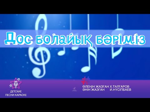 Видео: Дос болайық бәріміз. Караоке әні 4 сынып