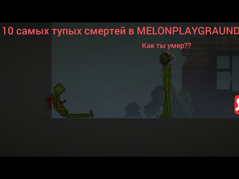 Видео: 10 САМЫХ ТУПЫХ СМЕРТЕЙ В МЕЛОН ПЛЕЙГРАУНД #melonplaygraynd 