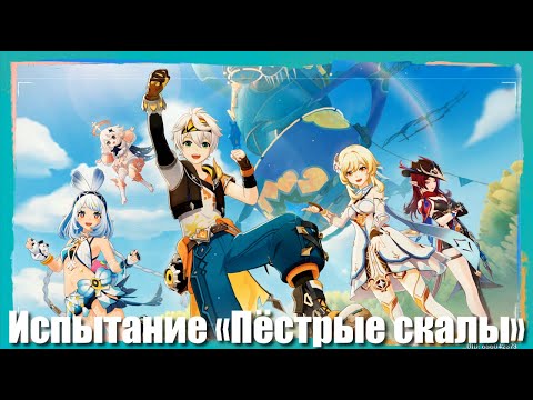Видео: Genshin Impact: Лето! Жара? Курорт!: Испытание «Пёстрые скалы»   | ч.5