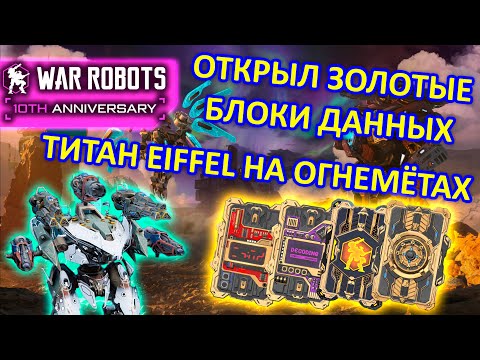 Видео: ОТКРЫВАЕМ ЗОЛОТЫЕ БЛОКИ ДАННЫХ И ТЕСТИРУЕМ ТИТАНА EFFILE НА ОГНЕМЕТАХ | War Robots | MG