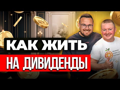 Видео: ПАССИВНЫЙ ДОХОД ✅ Сколько Денег Инвестировать, чтобы жить на дивиденды от акций | Александр Бабинцев