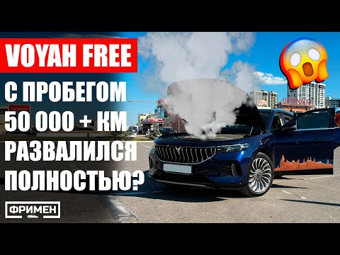 Видео: Voyah Free с самым большим пробегом в РФ: отзыв владельца + все возможные поломки модели