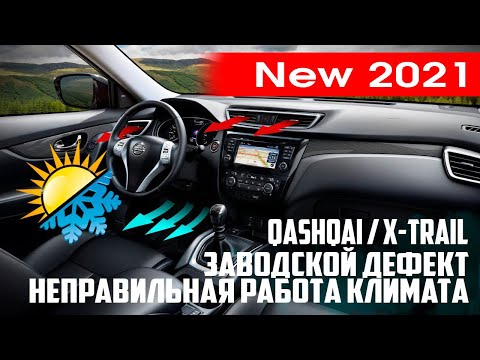 Видео: Nissan Qashqai/X-Trail (2013-21) - устранение заводского дефекта климата. Лицо жарит, ноги холодит!