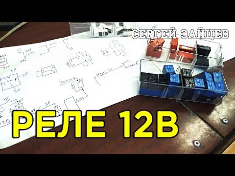 Видео: Автомобильное реле. Как работает / Схема подключения / Распиновка