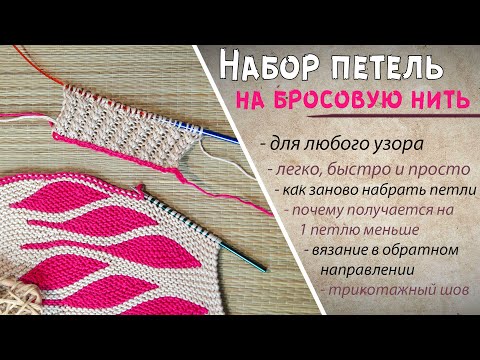 Видео: Как набрать петли на бросовую нить 📌| Открытый набор петель спицами | Набор петель крючком