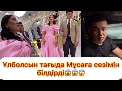 Видео: Ұлболсын тағыда Мұсаға сезімін білдірді😱😱