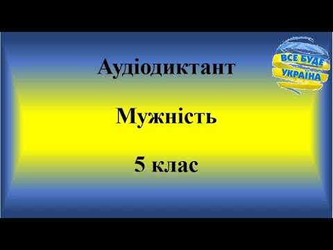 Видео: Аудіодиктант "Мужність". 5 клас