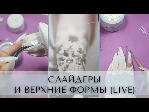 Видео: Слайдеры и ВЕРХНИЕ ФОРМЫ (LIVE)