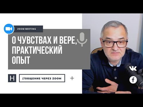 Видео: О чувствах и вере, практический опыт| Общение через Zoom. Герман Бем